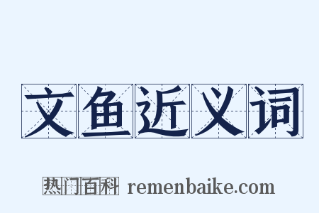 文鱼近义词是什么意思的图片